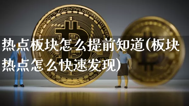 热点板块怎么提前知道(板块热点怎么快速发现)_https://www.jyywjc.com_股票价格_第1张