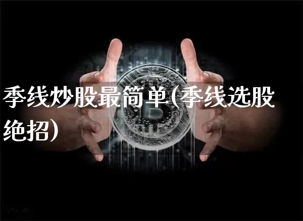 季线炒股最简单(季线选股绝招)_https://www.jyywjc.com_北交所_第1张
