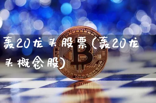 轰20龙头股票(轰20龙头概念股)_https://www.jyywjc.com_股票_第1张