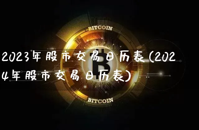 2023年股市交易日历表(2024年股市交易日历表)_https://www.jyywjc.com_北交所_第1张