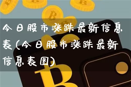 今日股市涨跌最新信息表(今日股市涨跌最新信息表图)_https://www.jyywjc.com_股票板块_第1张