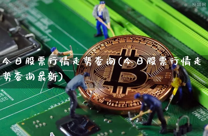 今日股票行情走势查询(今日股票行情走势查询最新)_https://www.jyywjc.com_上交所_第1张