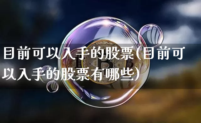 目前可以入手的股票(目前可以入手的股票有哪些)_https://www.jyywjc.com_北交所_第1张