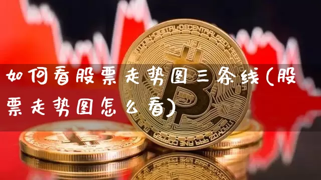 如何看股票走势图三条线(股票走势图怎么看)_https://www.jyywjc.com_北交所_第1张