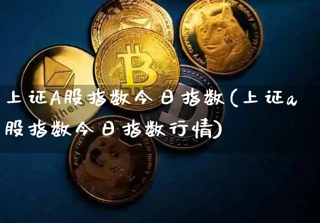 上证A股指数今日指数(上证a股指数今日指数行情)_https://www.jyywjc.com_股票行情_第1张