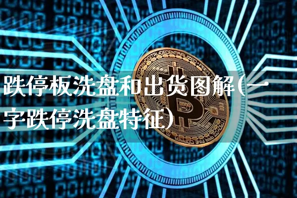跌停板洗盘和出货图解(一字跌停洗盘特征)_https://www.jyywjc.com_股票趋势_第1张