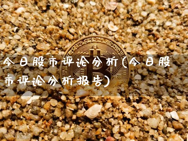 今日股市评论分析(今日股市评论分析报告)_https://www.jyywjc.com_深交所_第1张
