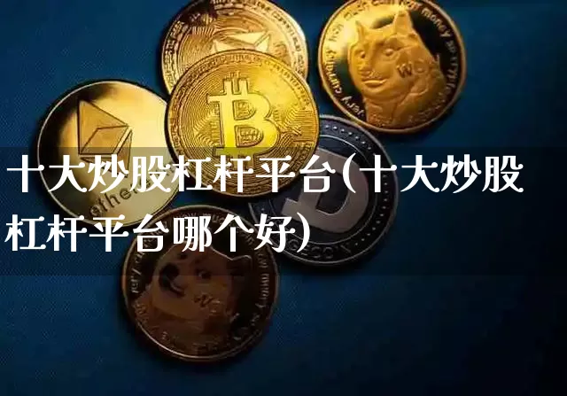 十大炒股杠杆平台(十大炒股杠杆平台哪个好)_https://www.jyywjc.com_北交所_第1张