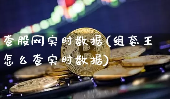 查股网实时数据(组态王怎么查实时数据)_https://www.jyywjc.com_科创板_第1张