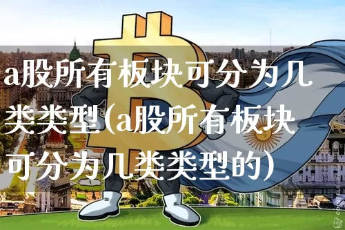 a股所有板块可分为几类类型(a股所有板块可分为几类类型的)_https://www.jyywjc.com_科创板_第1张