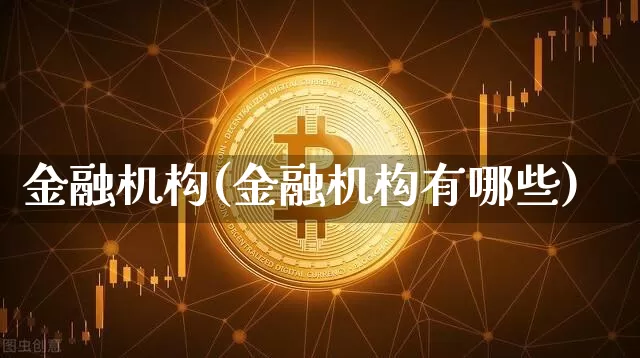 金融机构(金融机构有哪些)_https://www.jyywjc.com_股票趋势_第1张