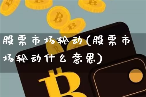 股票市场轮动(股票市场轮动什么意思)_https://www.jyywjc.com_创业板_第1张