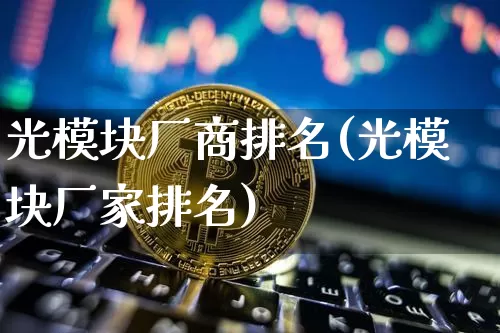 光模块厂商排名(光模块厂家排名)_https://www.jyywjc.com_股票板块_第1张