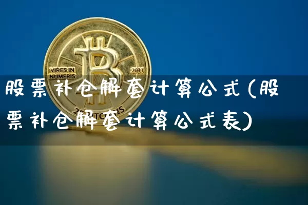 股票补仓解套计算公式(股票补仓解套计算公式表)_https://www.jyywjc.com_股票板块_第1张