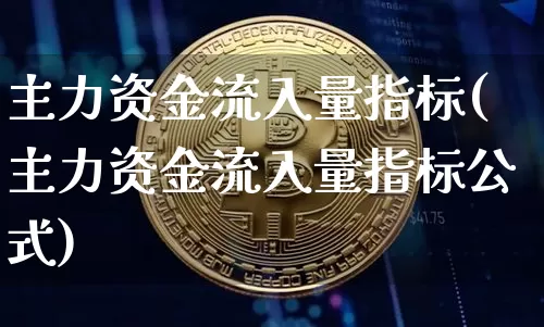 主力资金流入量指标(主力资金流入量指标公式)_https://www.jyywjc.com_股票行情_第1张