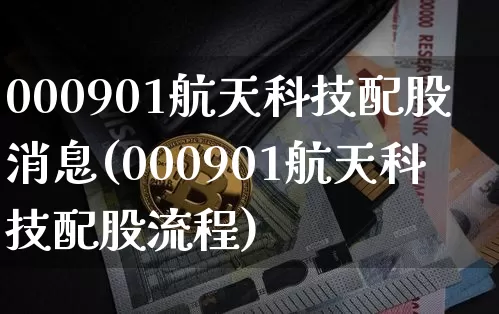 000901航天科技配股消息(000901航天科技配股流程)_https://www.jyywjc.com_股票_第1张