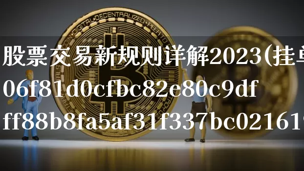 股票交易新规则详解2023(挂单超过2%直接废单吗?)_https://www.jyywjc.com_上交所_第1张