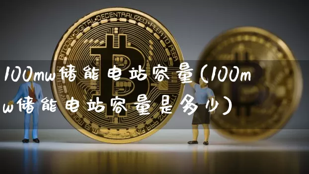 100mw储能电站容量(100mw储能电站容量是多少)_https://www.jyywjc.com_股票板块_第1张