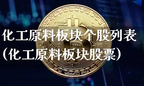 化工原料板块个股列表(化工原料板块股票)_https://www.jyywjc.com_股票板块_第1张