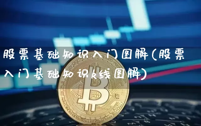 股票基础知识入门图解(股票入门基础知识k线图解)_https://www.jyywjc.com_深交所_第1张