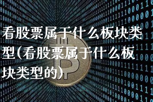看股票属于什么板块类型(看股票属于什么板块类型的)_https://www.jyywjc.com_科创板_第1张