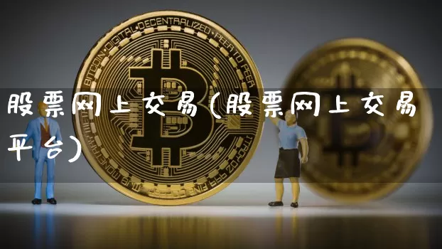 股票网上交易(股票网上交易平台)_https://www.jyywjc.com_科创板_第1张