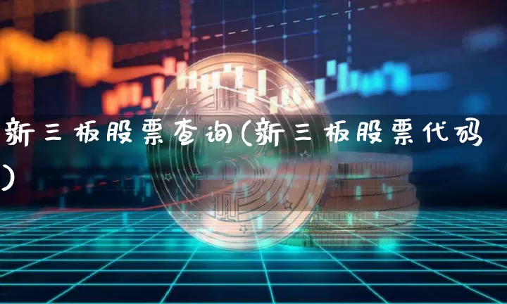 新三板股票查询(新三板股票代码)_https://www.jyywjc.com_科创板_第1张
