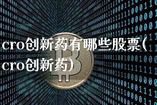 cro创新药有哪些股票(cro创新药)_https://www.jyywjc.com_股票_第1张