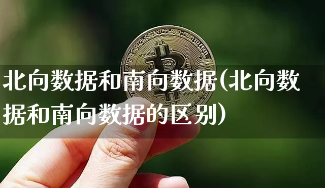 北向数据和南向数据(北向数据和南向数据的区别)_https://www.jyywjc.com_股票趋势_第1张