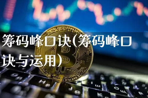 筹码峰口诀(筹码峰口诀与运用)_https://www.jyywjc.com_股票行情_第1张