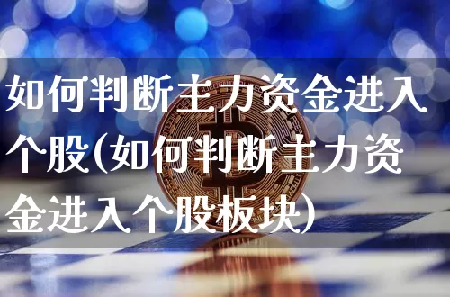 如何判断主力资金进入个股(如何判断主力资金进入个股板块)_https://www.jyywjc.com_股票_第1张