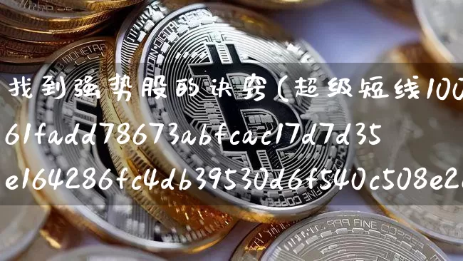 找到强势股的诀窍(超级短线100%成功)_https://www.jyywjc.com_股票板块_第1张