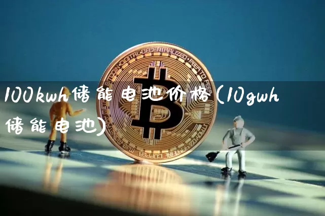 100kwh储能电池价格(10gwh储能电池)_https://www.jyywjc.com_股票_第1张