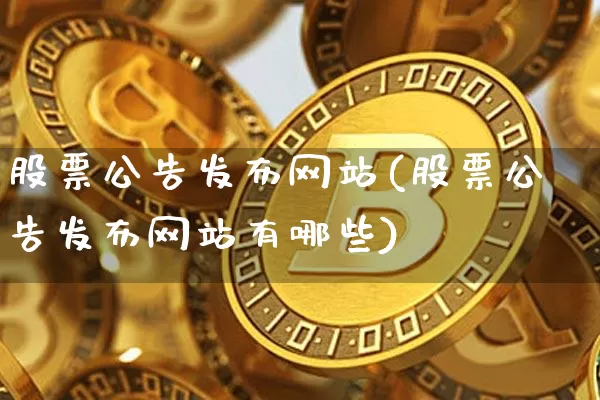 股票公告发布网站(股票公告发布网站有哪些)_https://www.jyywjc.com_科创板_第1张