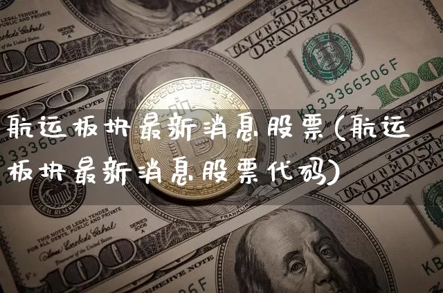 航运板块最新消息股票(航运板块最新消息股票代码)_https://www.jyywjc.com_股票行情_第1张