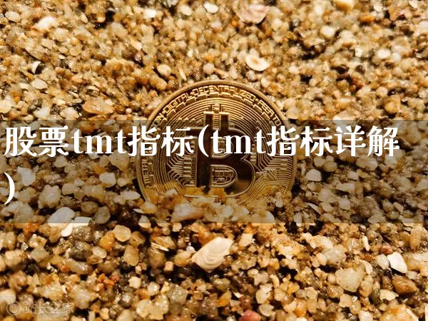 股票tmt指标(tmt指标详解)_https://www.jyywjc.com_股票行情_第1张