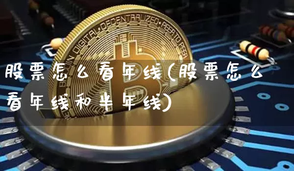 股票怎么看年线(股票怎么看年线和半年线)_https://www.jyywjc.com_上交所_第1张