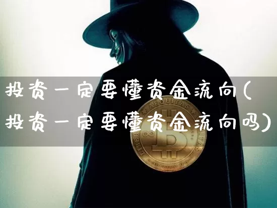 投资一定要懂资金流向(投资一定要懂资金流向吗)_https://www.jyywjc.com_股票行情_第1张