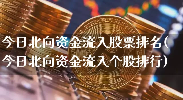 今日北向资金流入股票排名(今日北向资金流入个股排行)_https://www.jyywjc.com_股票_第1张