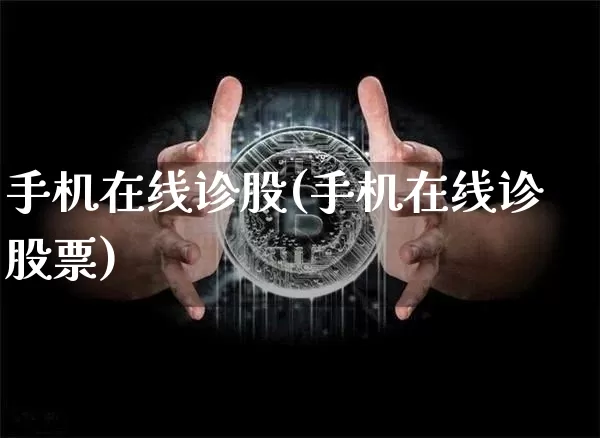 手机在线诊股(手机在线诊股票)_https://www.jyywjc.com_股票板块_第1张