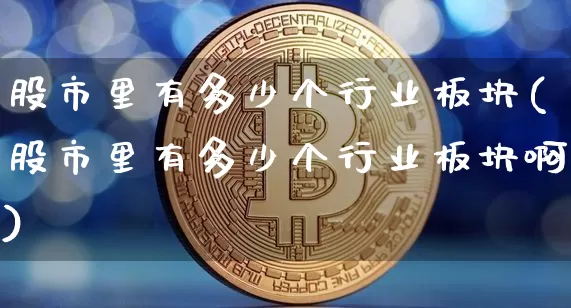 股市里有多少个行业板块(股市里有多少个行业板块啊)_https://www.jyywjc.com_深交所_第1张