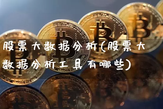 股票大数据分析(股票大数据分析工具有哪些)_https://www.jyywjc.com_股票价格_第1张