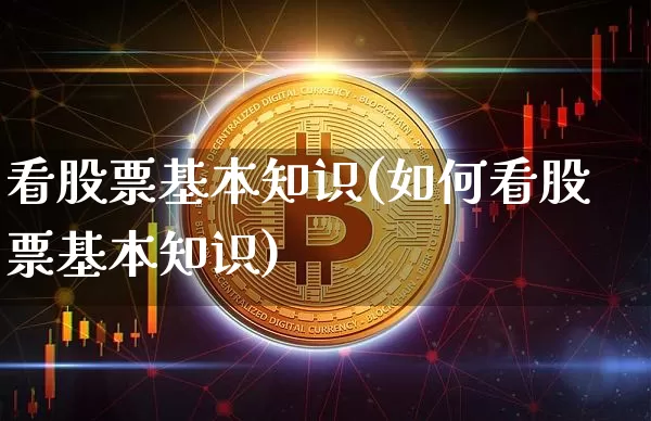 看股票基本知识(如何看股票基本知识)_https://www.jyywjc.com_深交所_第1张
