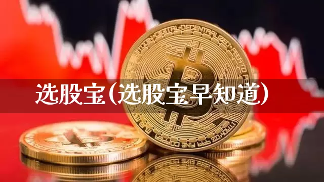 选股宝(选股宝早知道)_https://www.jyywjc.com_股票趋势_第1张