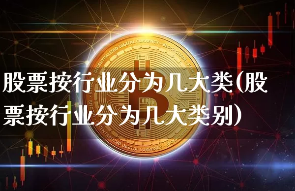 股票按行业分为几大类(股票按行业分为几大类别)_https://www.jyywjc.com_科创板_第1张