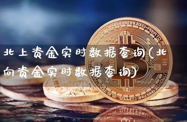 北上资金实时数据查询(北向资金实时数据查询)_https://www.jyywjc.com_股票行情_第1张