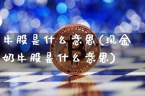 牛股是什么意思(现金奶牛股是什么意思)_https://www.jyywjc.com_股票板块_第1张