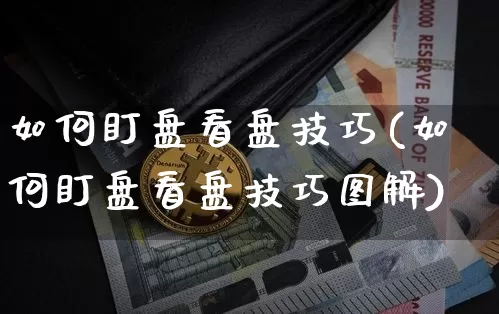 如何盯盘看盘技巧(如何盯盘看盘技巧图解)_https://www.jyywjc.com_股票_第1张