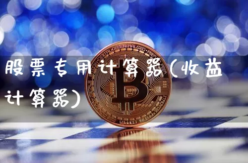 股票专用计算器(收益计算器)_https://www.jyywjc.com_股票板块_第1张