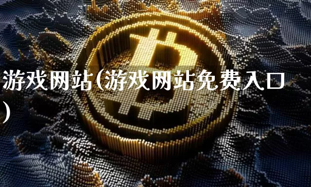 游戏网站(游戏网站免费入口)_https://www.jyywjc.com_北交所_第1张